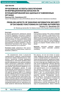 Проблемные аспекты обеспечения информационной безопасности функционирования баз данных в таможенных органах
