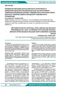 Внедрение методов искусственного интеллекта и обработки больших объемов данных как инструмент совершенствования службы таможенного контроля после выпуска товаров Северо-Западного таможенного управления