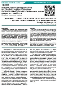 Инвестиционное сотрудничество Китайской Народной Республики и Российской Федерации: современные реалии