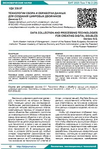 Технологии сбора и обработки данных  для создания цифровых двойников