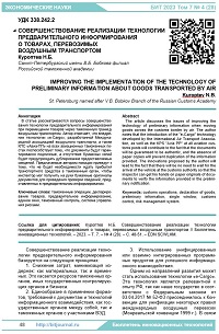 Совершенствование реализации технологии предварительного информирования  о товарах, перевозимых  воздушным транспортом