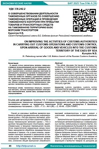 О совершенствовании деятельности таможенных органов по совершению таможенных операций и проведения таможенного контроля при прибытии товаров и транспортных средств на таможенную территорию ЕАЭС морским транспортом