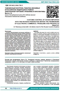 Таможенный контроль товаров, ввозимых в Российскую Федерацию в рамках электронной торговли: проблемы и перспективы
