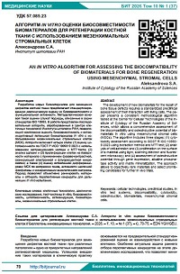 Алгоритм in vitro оценки биосовместимости биоматериалов для регенерации костной ткани с использованием мезенхимальных стромальных клеток